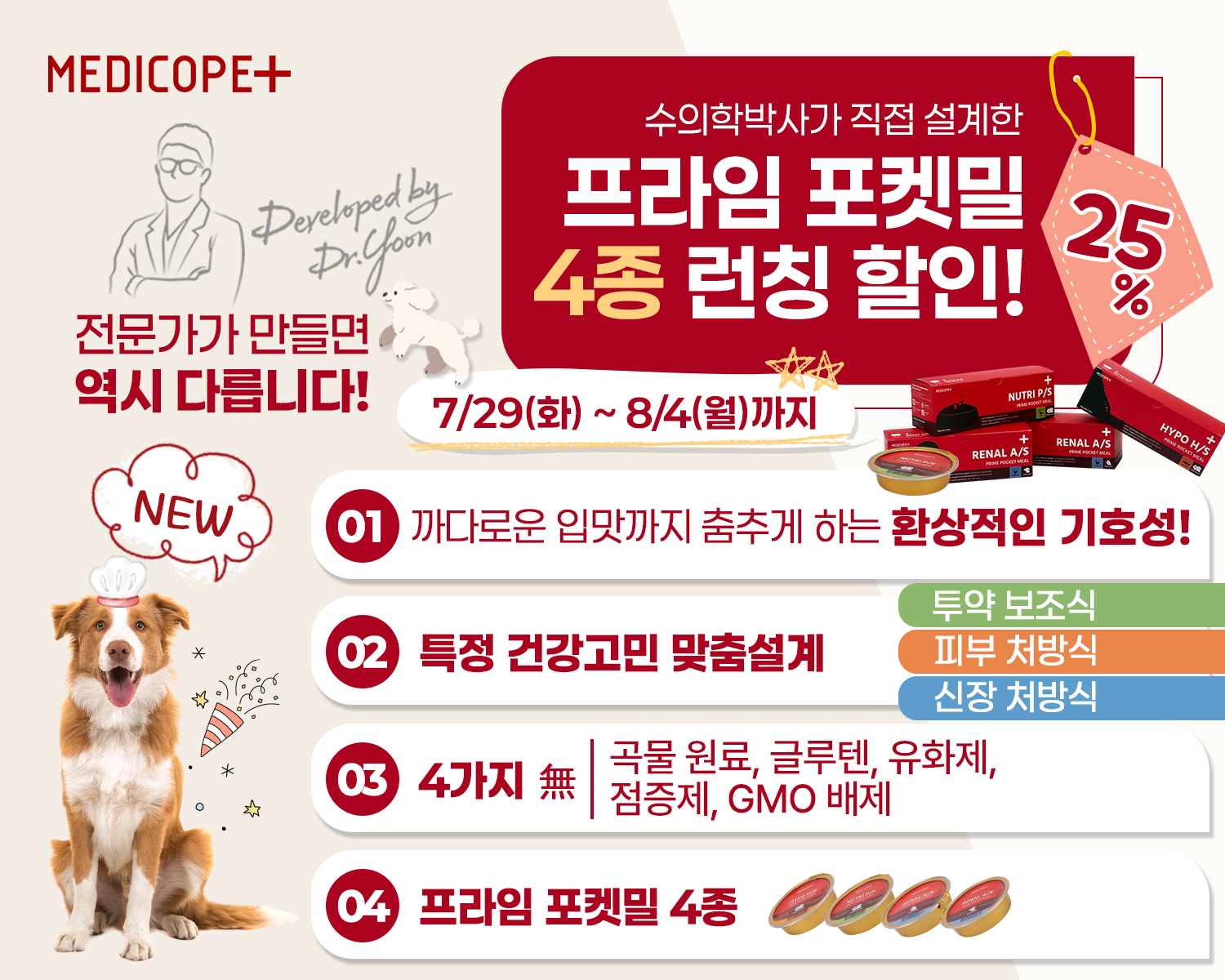 메디코펫프라임포켓밀출시