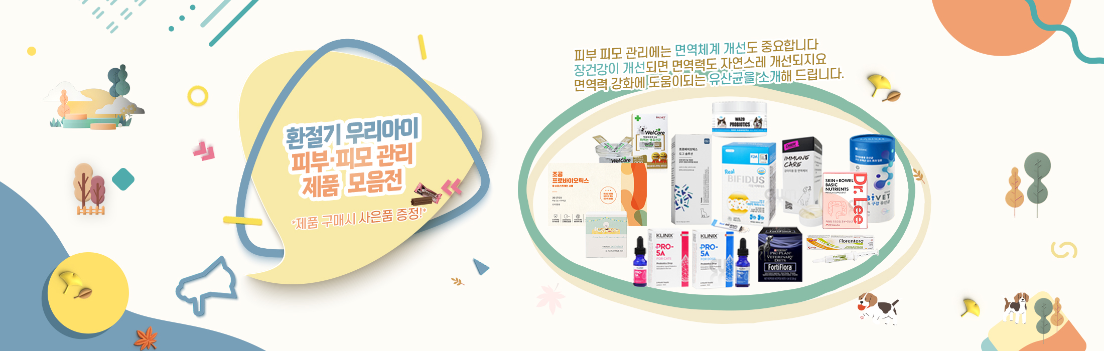 가을철 피부피모관리 제품 모음전