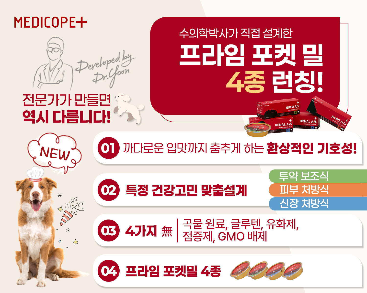 메디코펫프라임포켓밀출시