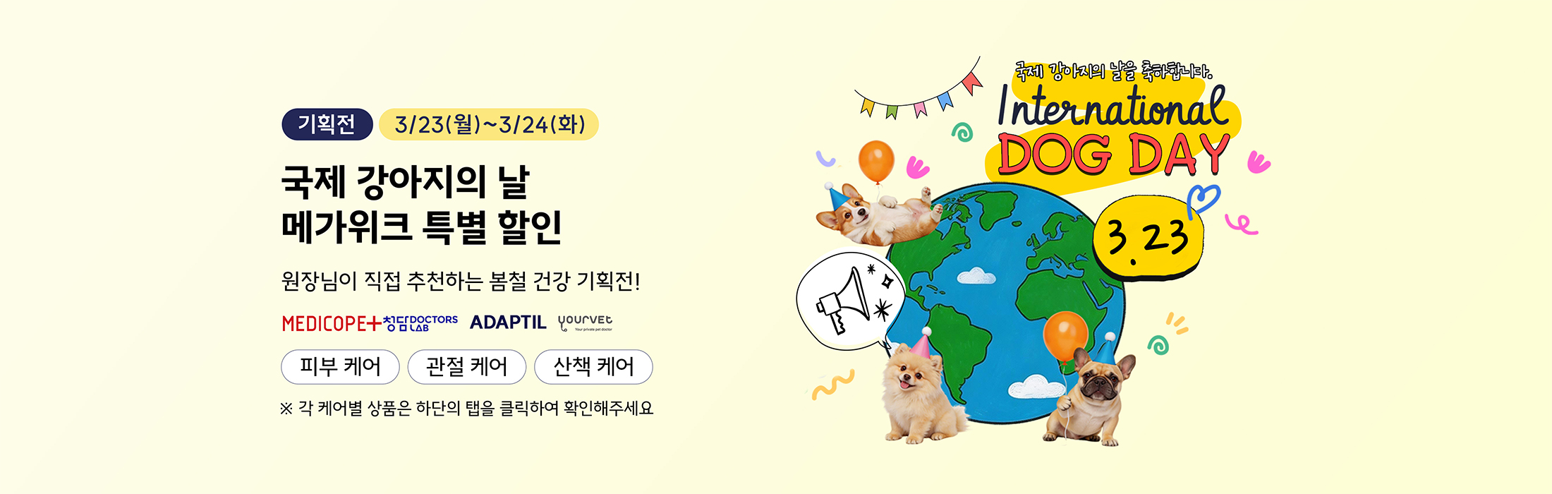 🐶국제 강아지의 날 메가위크 특별 기획전⭐
